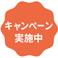 キャンペーン実施中